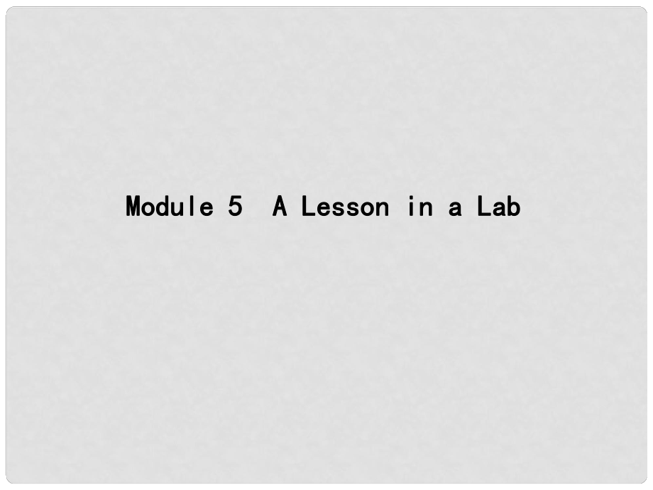 高考英語大一輪復(fù)習(xí) Module 5 A Lesson in a Lab課件 外研版必修1_第1頁(yè)