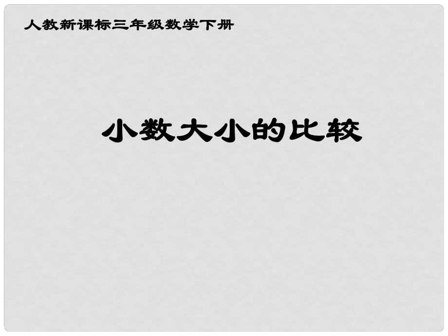 三年级数学下册 小数大小的比较课件 人教新课标版_第1页