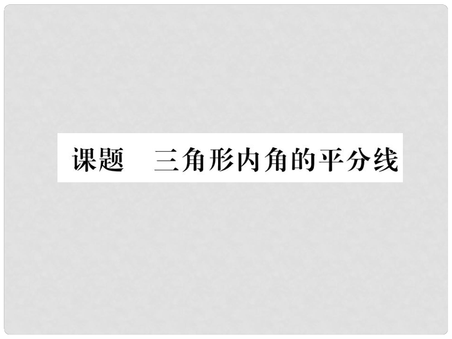 八年級(jí)數(shù)學(xué)下冊(cè) 第1章 三角形的證明 課題10 三角形內(nèi)角的平分線當(dāng)堂檢測(cè)課件 （新版）北師大版1_第1頁