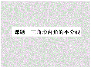 八年級(jí)數(shù)學(xué)下冊(cè) 第1章 三角形的證明 課題10 三角形內(nèi)角的平分線當(dāng)堂檢測(cè)課件 （新版）北師大版1