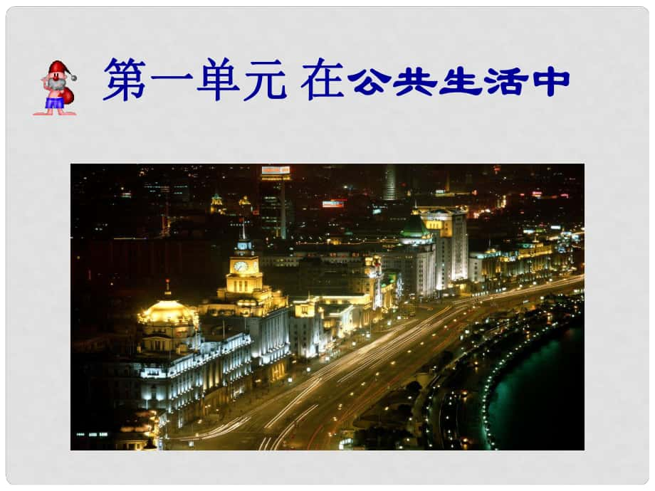 八年级道德与法治上册 第一单元 在公共生活中 第一节 走进公共生活课件2 湘教版_第1页