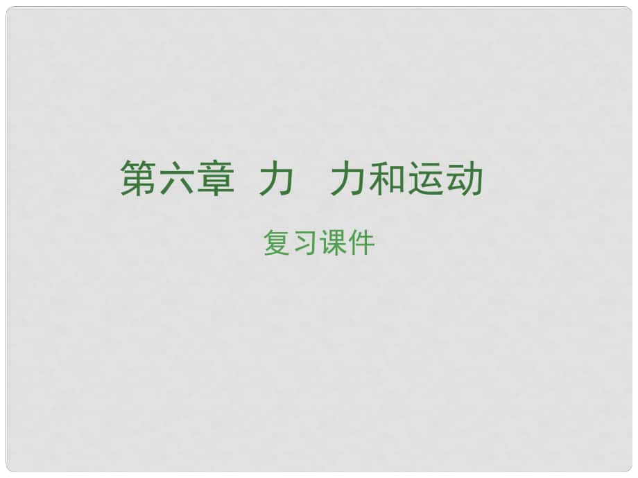 安徽省中考物理復(fù)習(xí) 第六章 力 力和運(yùn)動(dòng)課件_第1頁(yè)