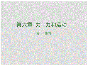 安徽省中考物理復習 第六章 力 力和運動課件