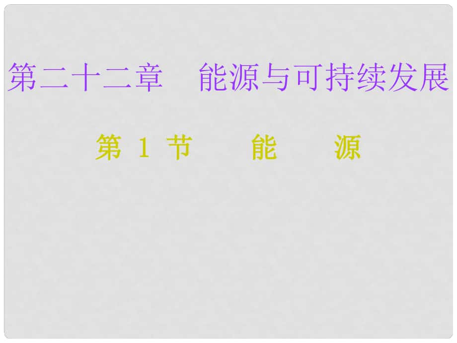 九年级物理全册 22.1 能源课堂十分钟课件 （新版）新人教版_第1页