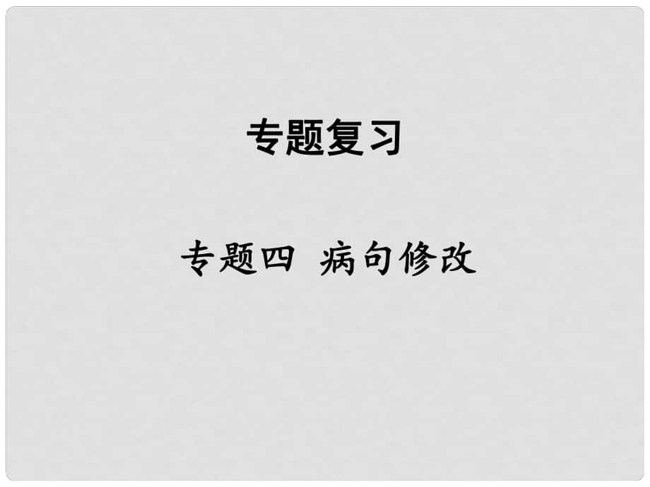 八年級(jí)語文下冊(cè) 專題四 病句修改課件 新人教版_第1頁(yè)