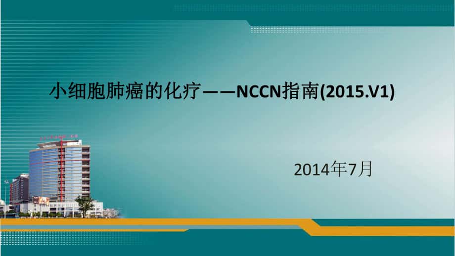 NCCN指南小细胞肺癌的化疗_第1页