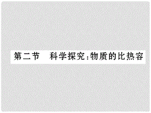 九年級(jí)物理全冊 13 內(nèi)能與熱機(jī) 第二節(jié) 科學(xué)探究 物質(zhì)的比熱容課件 （新版）滬科版