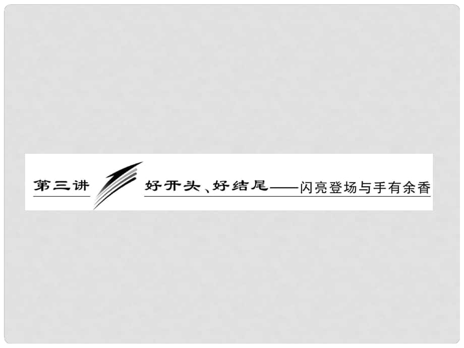 高考语文专题复习名校全攻略 板块六 第三讲 好开头、好结尾——闪亮登场与手有余香课件_第1页