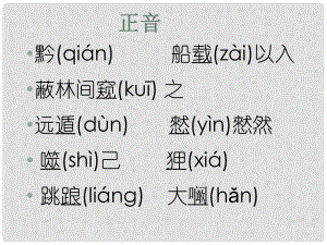 江蘇省丹陽市七年級語文下冊 19 黔之驢課件 蘇教版