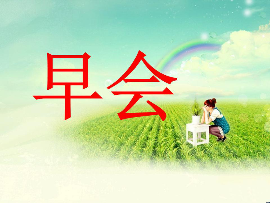 《保險(xiǎn)公司早會(huì)》PPT課件.ppt_第1頁(yè)