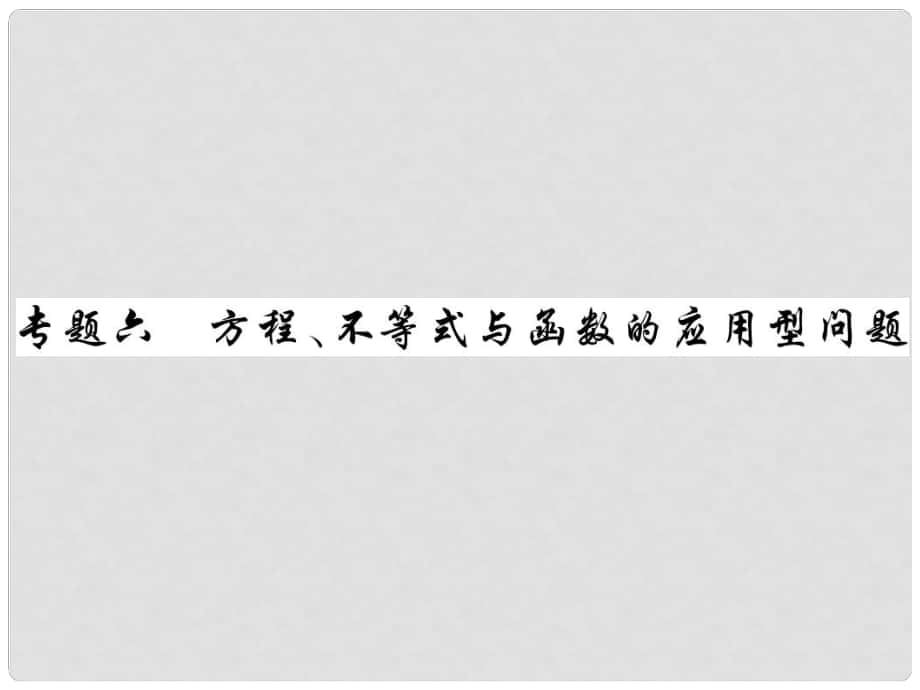 中考數(shù)學(xué)總復(fù)習(xí) 第二輪 中考專題提升 專題六 方程、不等式與函數(shù)的應(yīng)用型問(wèn)題（講解本）課件_第1頁(yè)