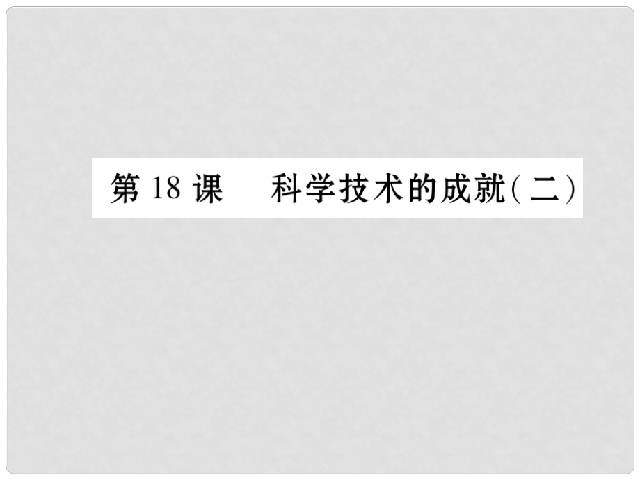 八年級歷史下冊 第6單元 第18課 科學技術(shù)的成就（二）課件 新人教版_第1頁