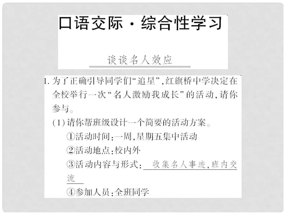 广西桂林市九年级语文上册 综合性学习七 谈谈名人效应习题课件 语文版_第1页