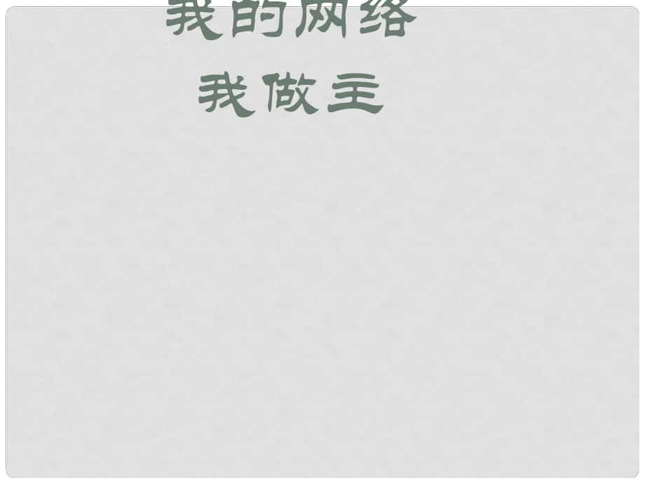 七年級道德與法治下冊 第三單元 主動了解社會 第13課 善用網(wǎng)絡與媒體 第2框 我的網(wǎng)絡我做主課件 陜教版_第1頁