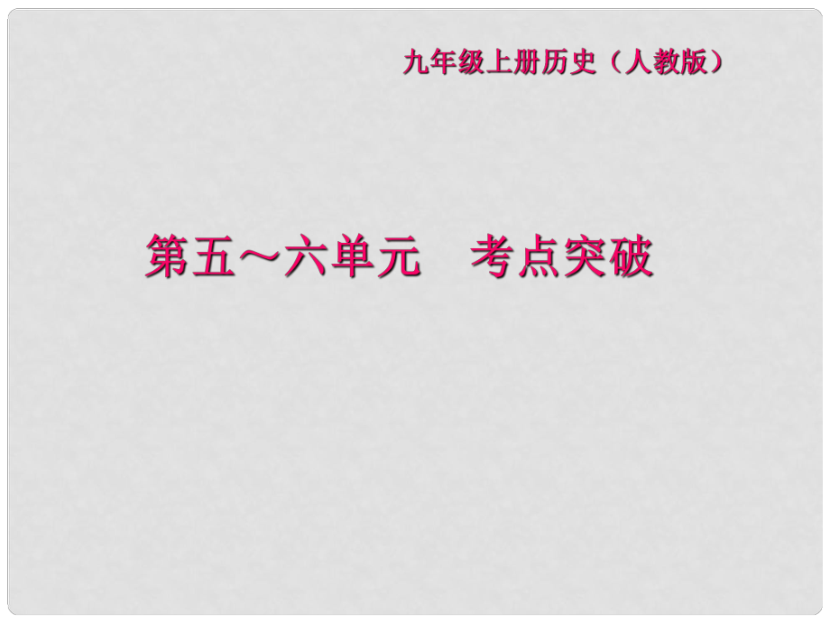 九年級歷史上冊 第五六單元 考點突破課件 新人教版_第1頁