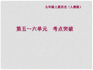 九年級歷史上冊 第五六單元 考點突破課件 新人教版