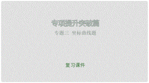 江西省中考化學總復習 專項提升突破篇 專題三 坐標曲線題課件