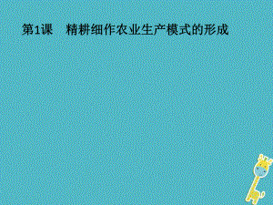 歷史 第一單元 中國古代的農(nóng)耕經(jīng)濟 第1課 精耕細作農(nóng)業(yè)生產(chǎn)模式的形成 岳麓版必修2