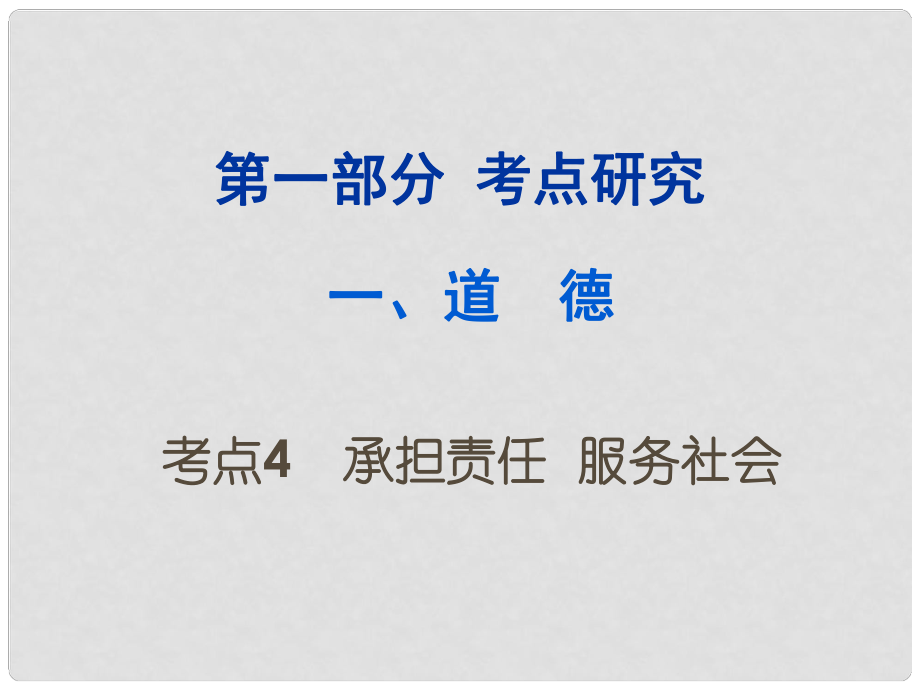 重慶市中考政治試題研究 第1部分 考點(diǎn)研究 一 道德 考點(diǎn)4 承擔(dān)責(zé)任 服務(wù)社會(huì)精練課件_第1頁