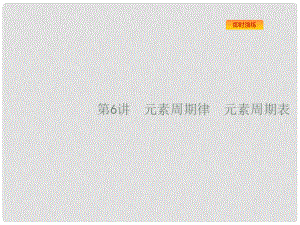 浙江省高考化學一輪復習 6 元素周期律　元素周期表課件 蘇教版