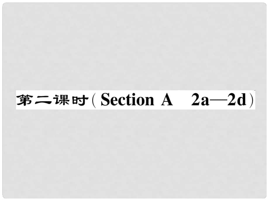 七年級英語下冊 Unit 6 I'm watching TV（第2課時）Section A（2a2d）作業(yè)課件 （新版）人教新目標版_第1頁