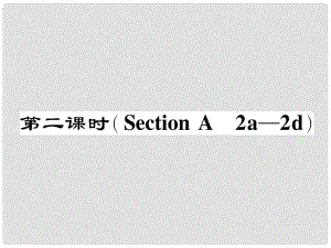 七年級英語下冊 Unit 6 I'm watching TV（第2課時）Section A（2a2d）作業(yè)課件 （新版）人教新目標(biāo)版