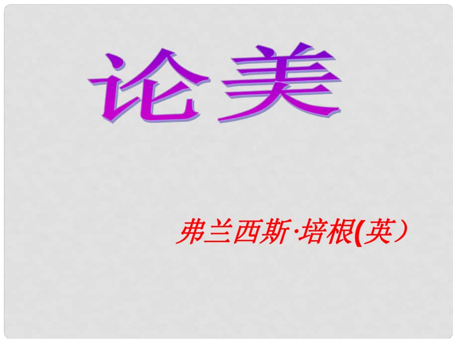 江蘇省丹徒縣高橋中學(xué)九年級(jí)語(yǔ)文上冊(cè) 12《論美》課件 蘇教版_第1頁(yè)