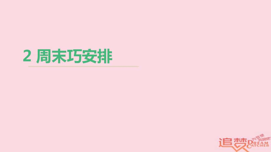 二年級道德與法治上冊 2 周末巧安排 新人教版_第1頁