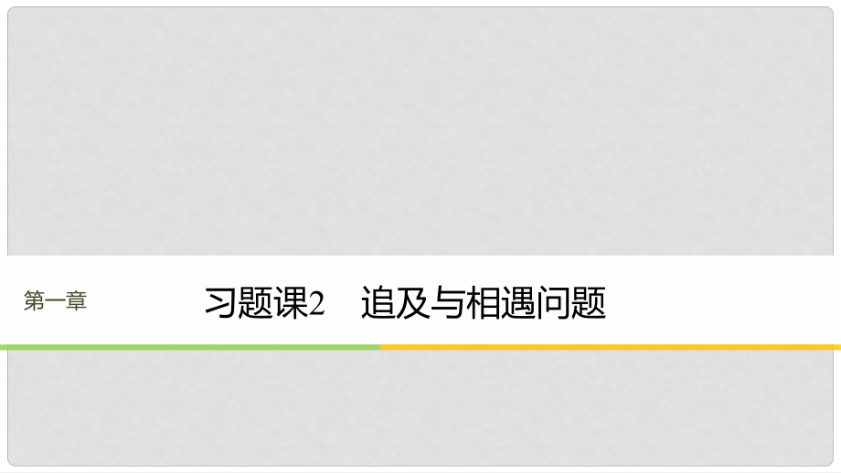 高中物理 第一章 運動的描述 習(xí)題課2 追及與相遇問題課件 教科版必修1_第1頁