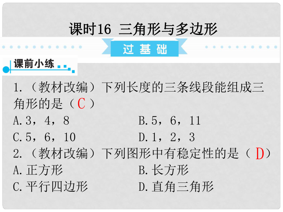 廣東省中考數(shù)學(xué)復(fù)習(xí) 第1部分 基礎(chǔ)過(guò)關(guān) 第四單元 三角形 課時(shí)16 三角形與多邊形課件_第1頁(yè)