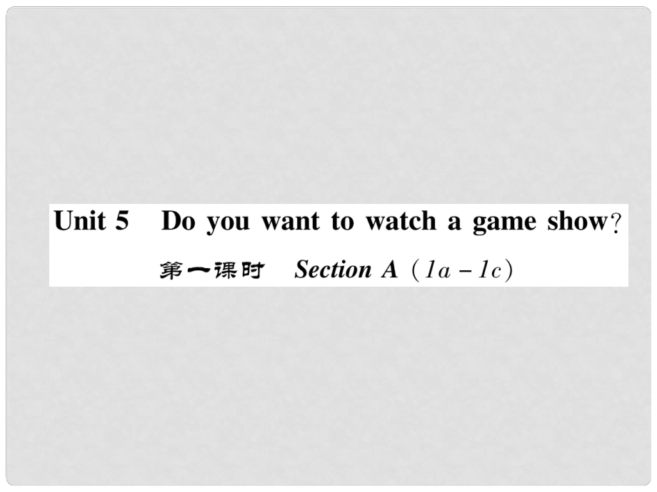 八年級英語上冊 Unit 5 Do you want to watch a game show（第1課時）Section A（1a1c）同步作業(yè)課件 （新版）人教新目標版_第1頁