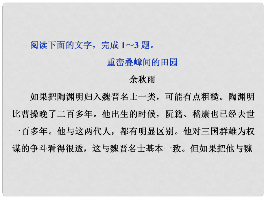 高考語文一輪復習 第3部分 文學類文本閱讀 專題2 散文閱讀散體文章自由筆 形散神聚格調(diào)新 考點2 歸納概括內(nèi)容要點遷移運用鞏固提升課件_第1頁