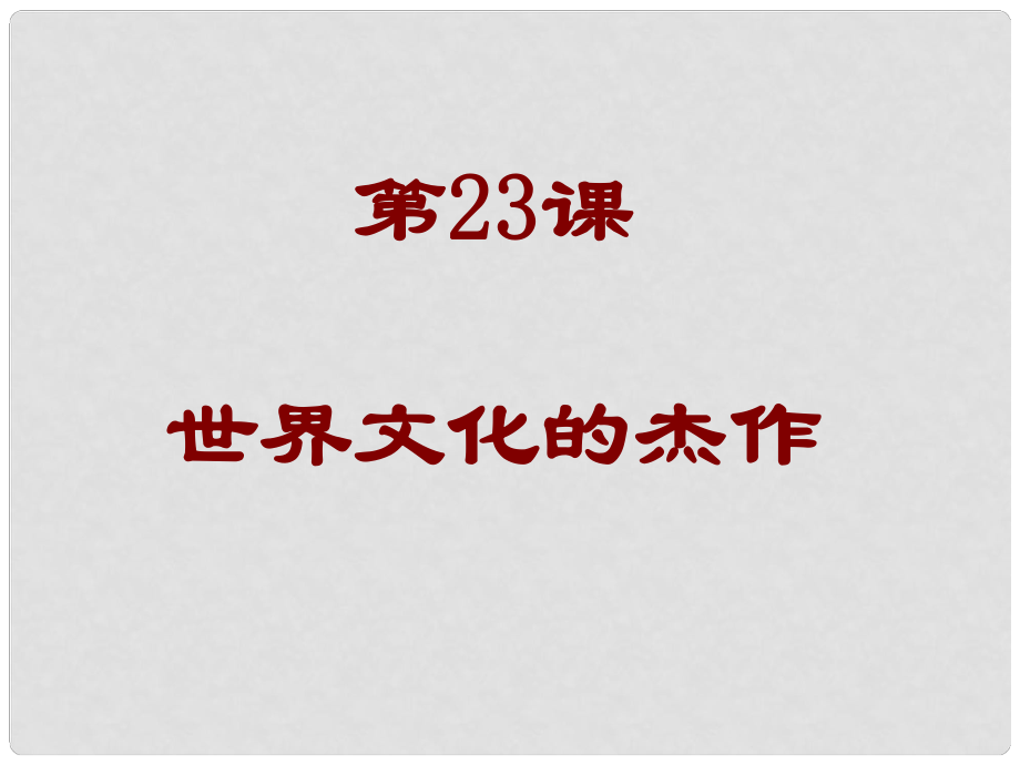 廣東省肇慶市九年級(jí)歷史上冊(cè) 第八單元 第23課 世界的文化杰作課件 新人教版_第1頁(yè)