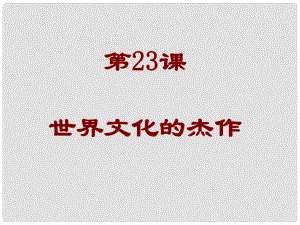 廣東省肇慶市九年級(jí)歷史上冊(cè) 第八單元 第23課 世界的文化杰作課件 新人教版