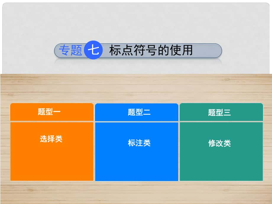 河北省中考語文 專題7 標(biāo)點符號的使用復(fù)習(xí)課件_第1頁