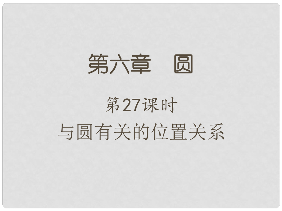 江蘇省中考數學 第一部分 考點研究復習 第六章 圓 第27課時 與圓有關的位置關系課件_第1頁