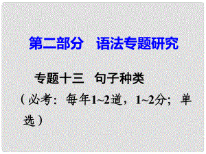 廣東省中考英語 第二部分 語法專題研究 專題十三 句子種類 命題點(diǎn)4 祈使句課件 人教新目標(biāo)版