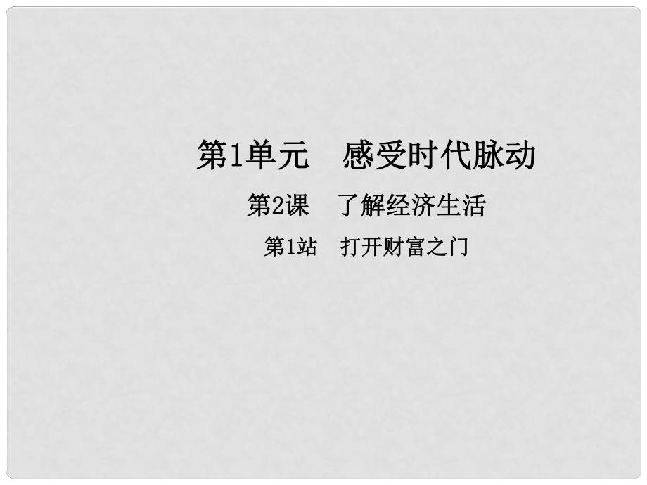 九年級政治全冊 第1單元 感受時代脈動 第2課 了解經(jīng)濟(jì)生活 第1框 打開財富之門課件 北師大版_第1頁