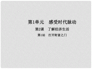 九年級政治全冊 第1單元 感受時代脈動 第2課 了解經(jīng)濟(jì)生活 第1框 打開財(cái)富之門課件 北師大版