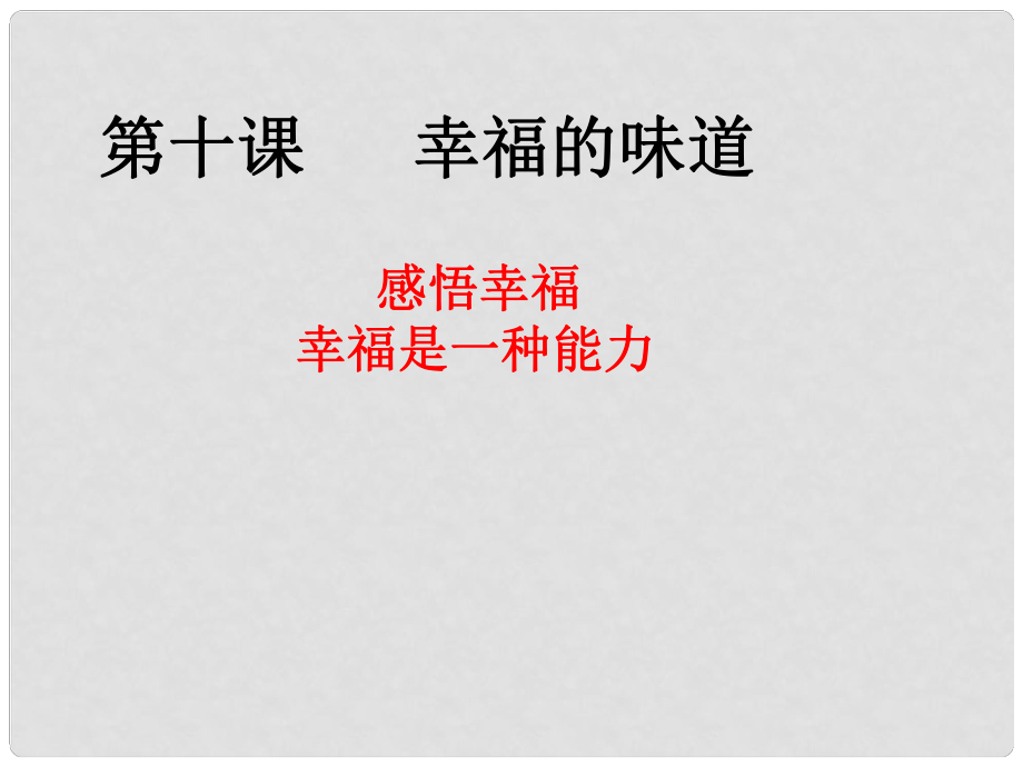 九年級(jí)政治全冊(cè) 第三單元 法治時(shí)代 第十課 幸福的味道 第1、2課時(shí)課件 人民版_第1頁(yè)