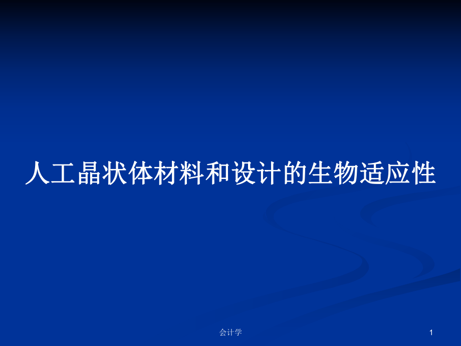 人工晶状体材料和设计的生物适应性_第1页