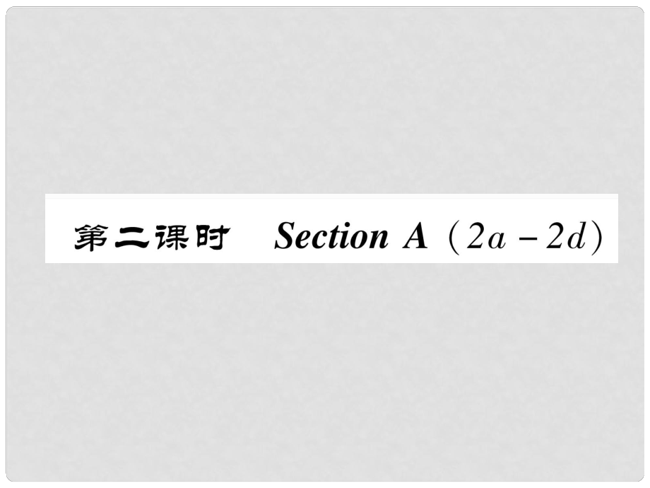 八年級英語上冊 Unit 10 If you go to the party, you'll have a great time（第2課時）Section A（2a2d）同步作業(yè)課件 （新版）人教新目標(biāo)版_第1頁