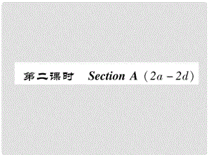 八年級英語上冊 Unit 10 If you go to the party, you'll have a great time（第2課時）Section A（2a2d）同步作業(yè)課件 （新版）人教新目標版