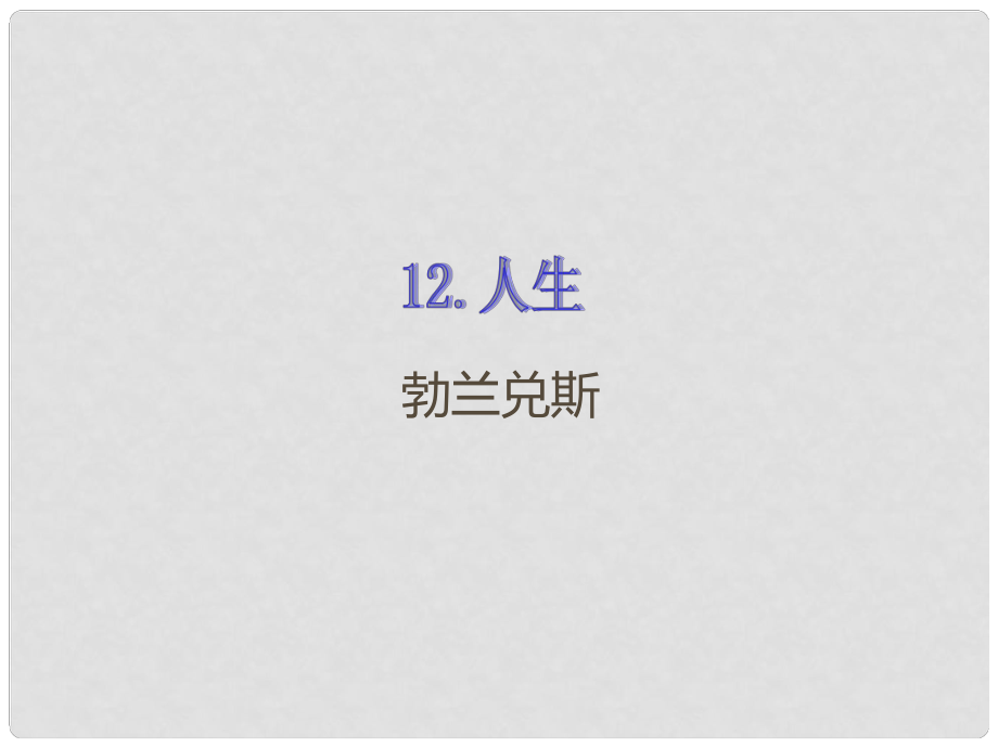 九年級語文下冊 第三單元 第12課 人生課件 新人教版_第1頁