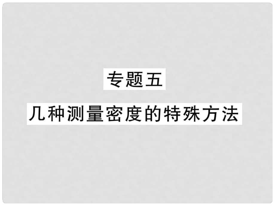 八年級物理上冊 專題五 幾種測量密度的基本方法習(xí)題課件 （新版）新人教版_第1頁