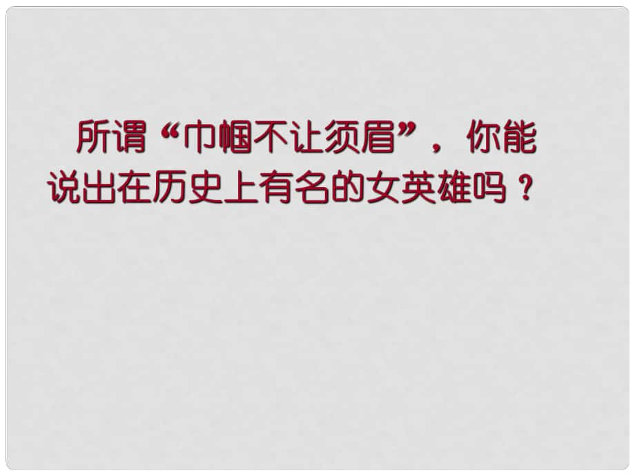 四川省華鎣市明月鎮(zhèn)小學七年級語文下冊 10《木蘭詩》課件 （新版）新人教版_第1頁