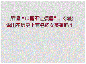 四川省華鎣市明月鎮(zhèn)小學(xué)七年級(jí)語文下冊(cè) 10《木蘭詩》課件 （新版）新人教版