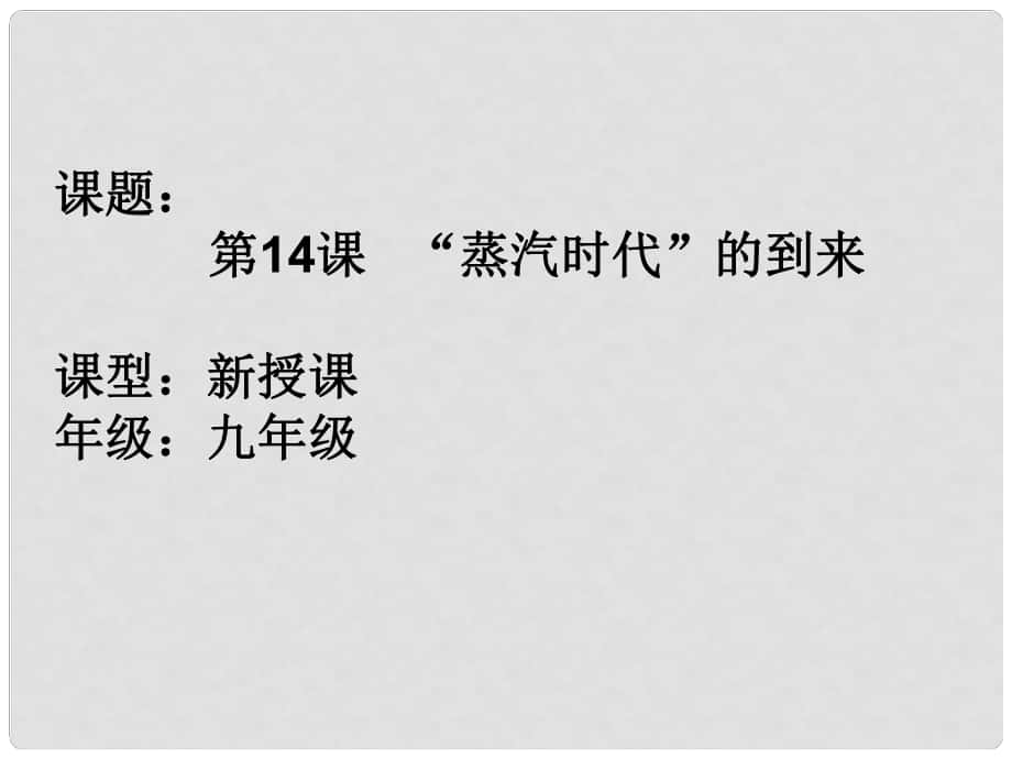 九年級歷史上冊 第四單元 第14課 蒸汽時代的到來課件 新人教版_第1頁