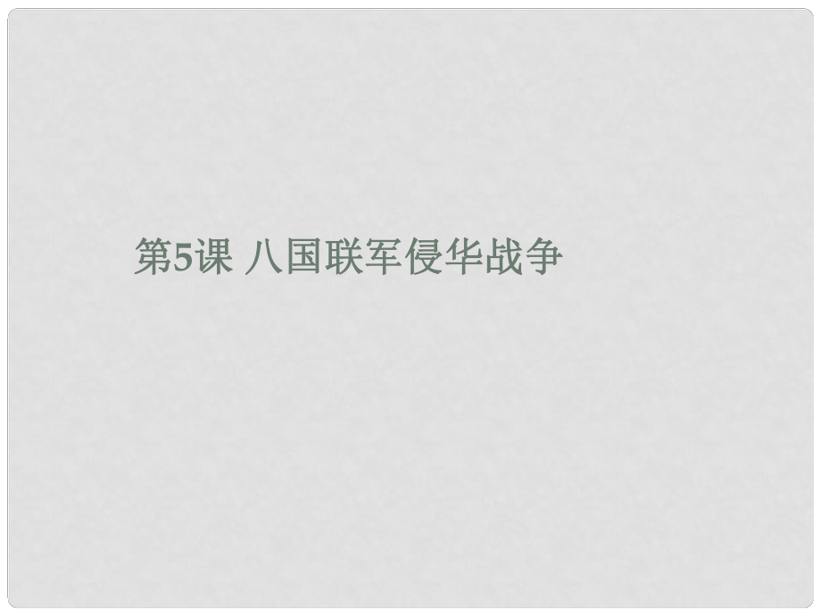 遼寧省遼陽(yáng)市八年級(jí)歷史上冊(cè) 第一單元 5 八國(guó)聯(lián)軍侵華戰(zhàn)爭(zhēng)課件 新人教版_第1頁(yè)