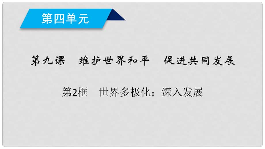 高中政治 第9課 維護世界和平促進共同發(fā)展 第2框 世界多極化深入發(fā)展課件 新人教版必修2_第1頁